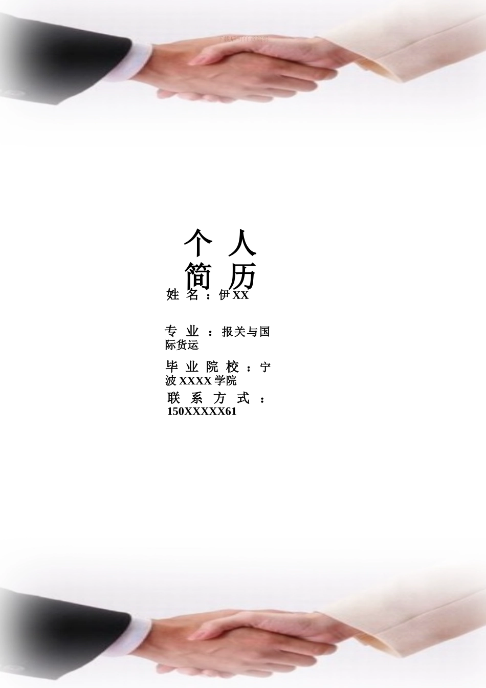 国际贸易简历模板_第2页