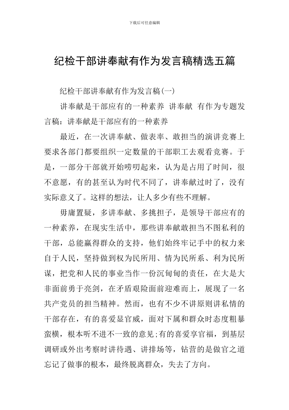 纪检干部讲奉献有作为发言稿精选五篇_第1页