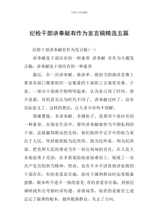 纪检干部讲奉献有作为发言稿精选五篇