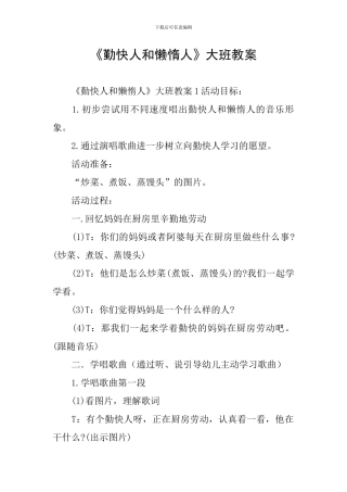 《勤快人和懒惰人》大班教案