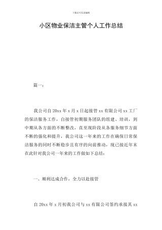 小区物业保洁主管个人工作总结