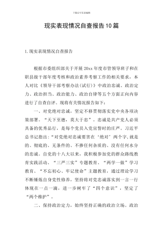 现实表现情况自查报告10篇