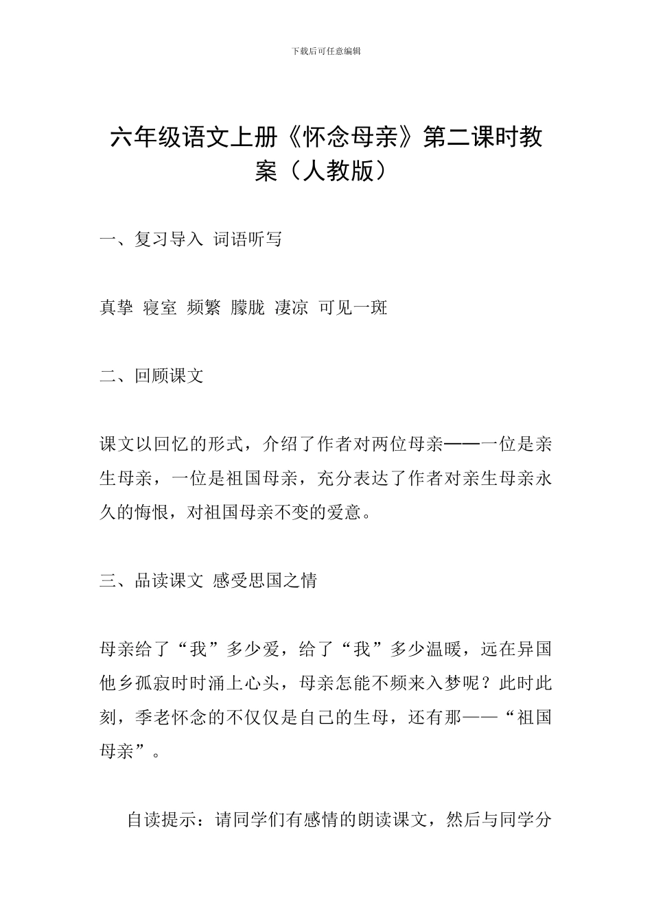 六年级语文上册《怀念母亲》第二课时教案_第1页