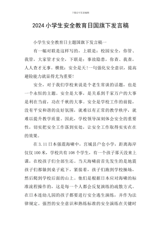 2024小学生安全教育日国旗下发言稿