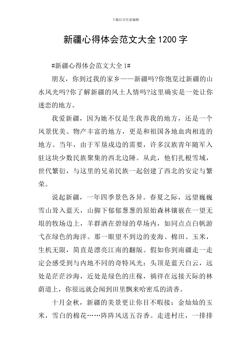 新疆心得体会范文大全1200字_第1页