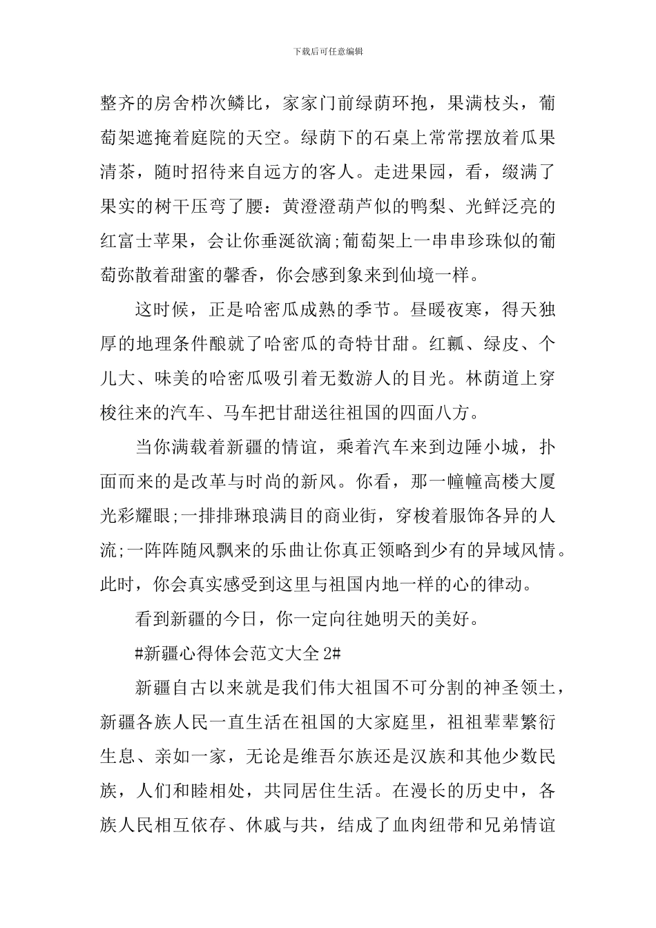 新疆心得体会范文大全1200字_第2页