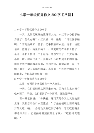 小学一年级优秀作文200字