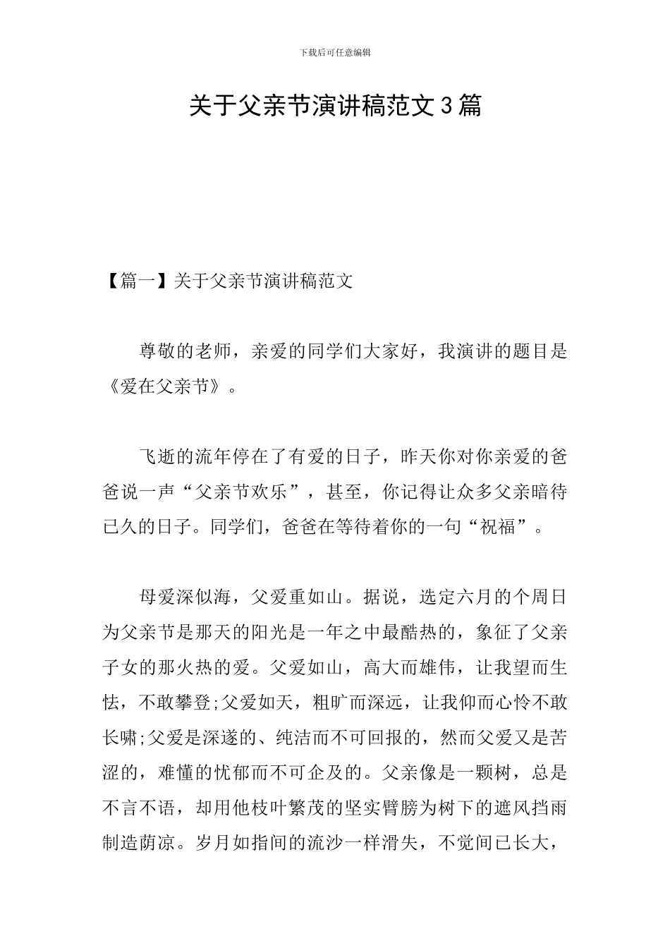 关于父亲节演讲稿范文3篇_第1页