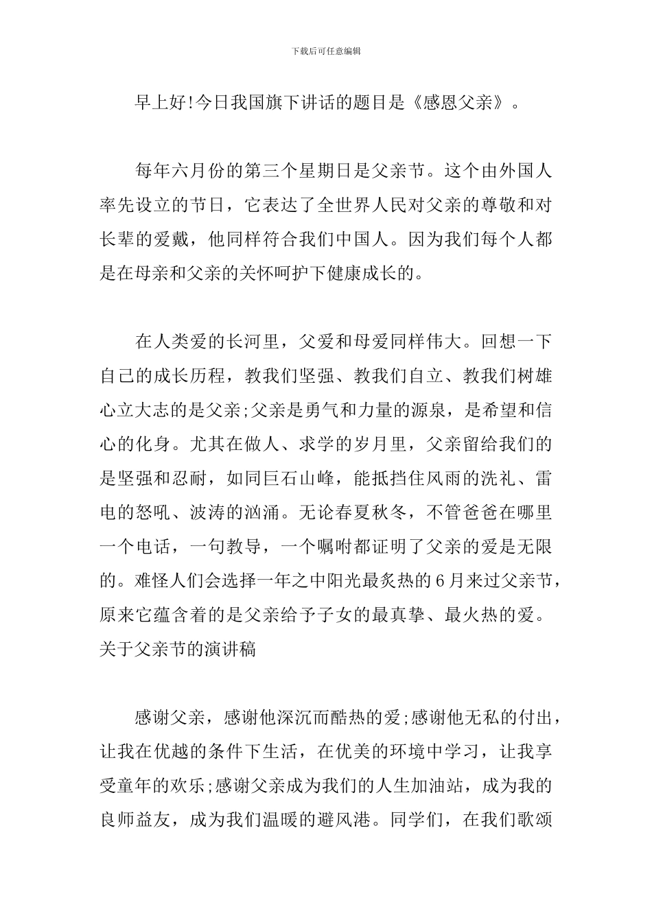 关于父亲节演讲稿范文3篇_第3页