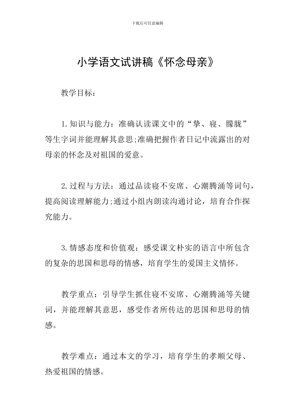 小学语文试讲稿《怀念母亲》_第1页
