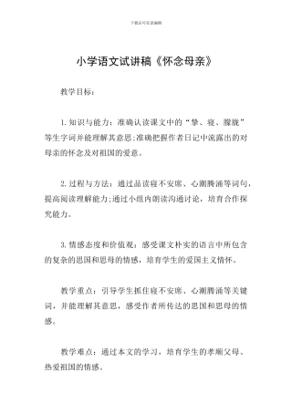 小学语文试讲稿《怀念母亲》