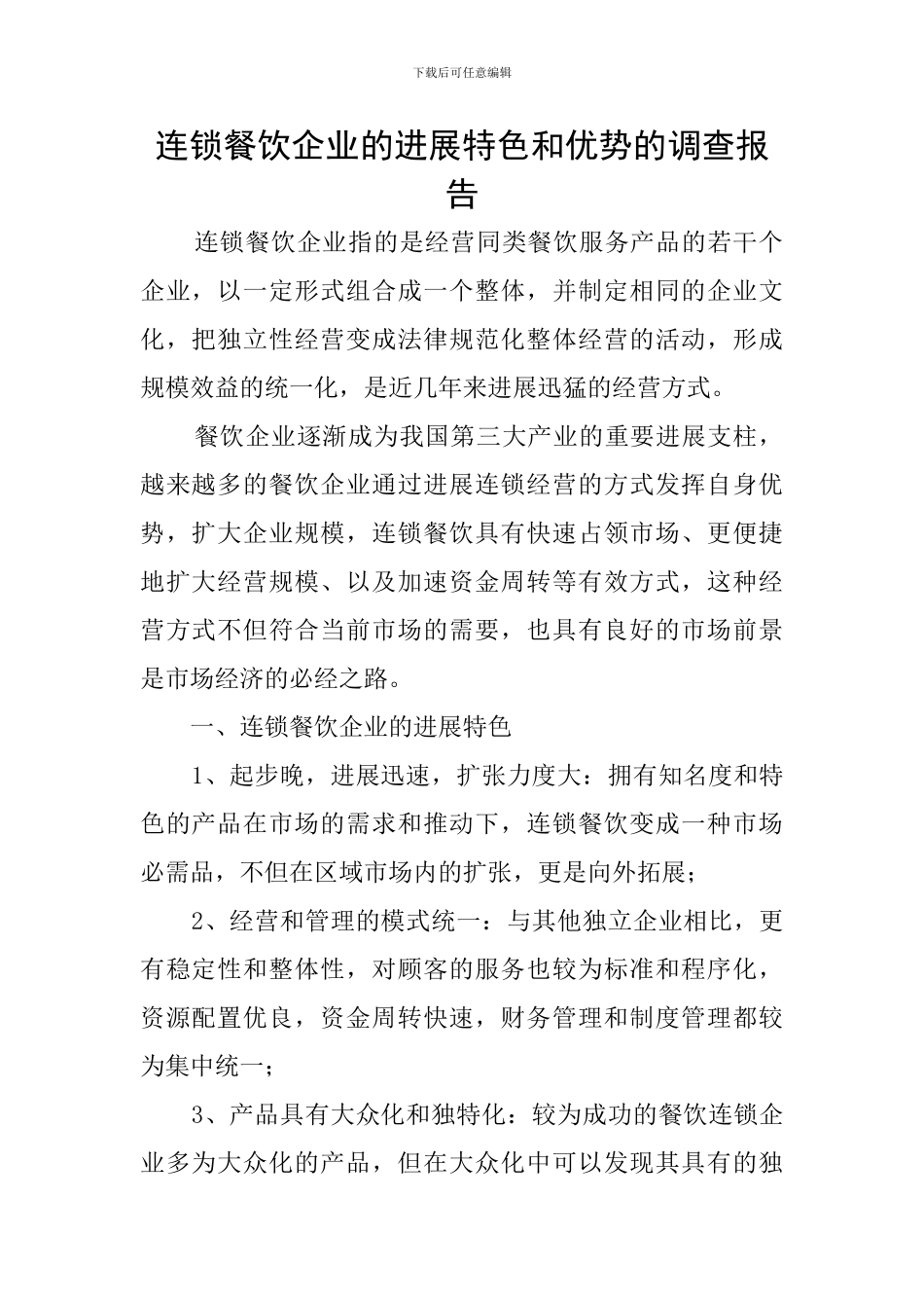 连锁餐饮企业的发展特色和优势的调查报告_第1页