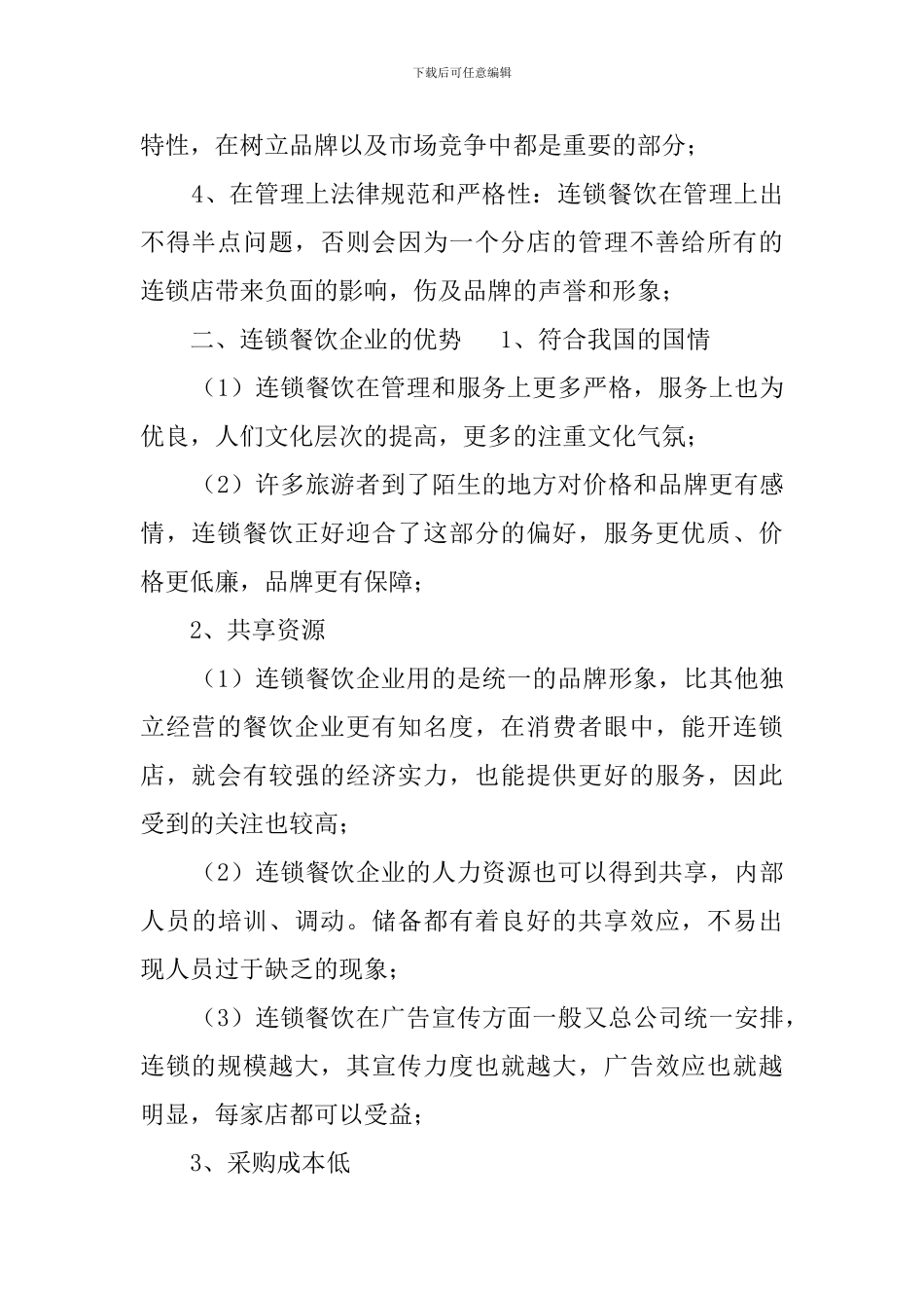 连锁餐饮企业的发展特色和优势的调查报告_第2页