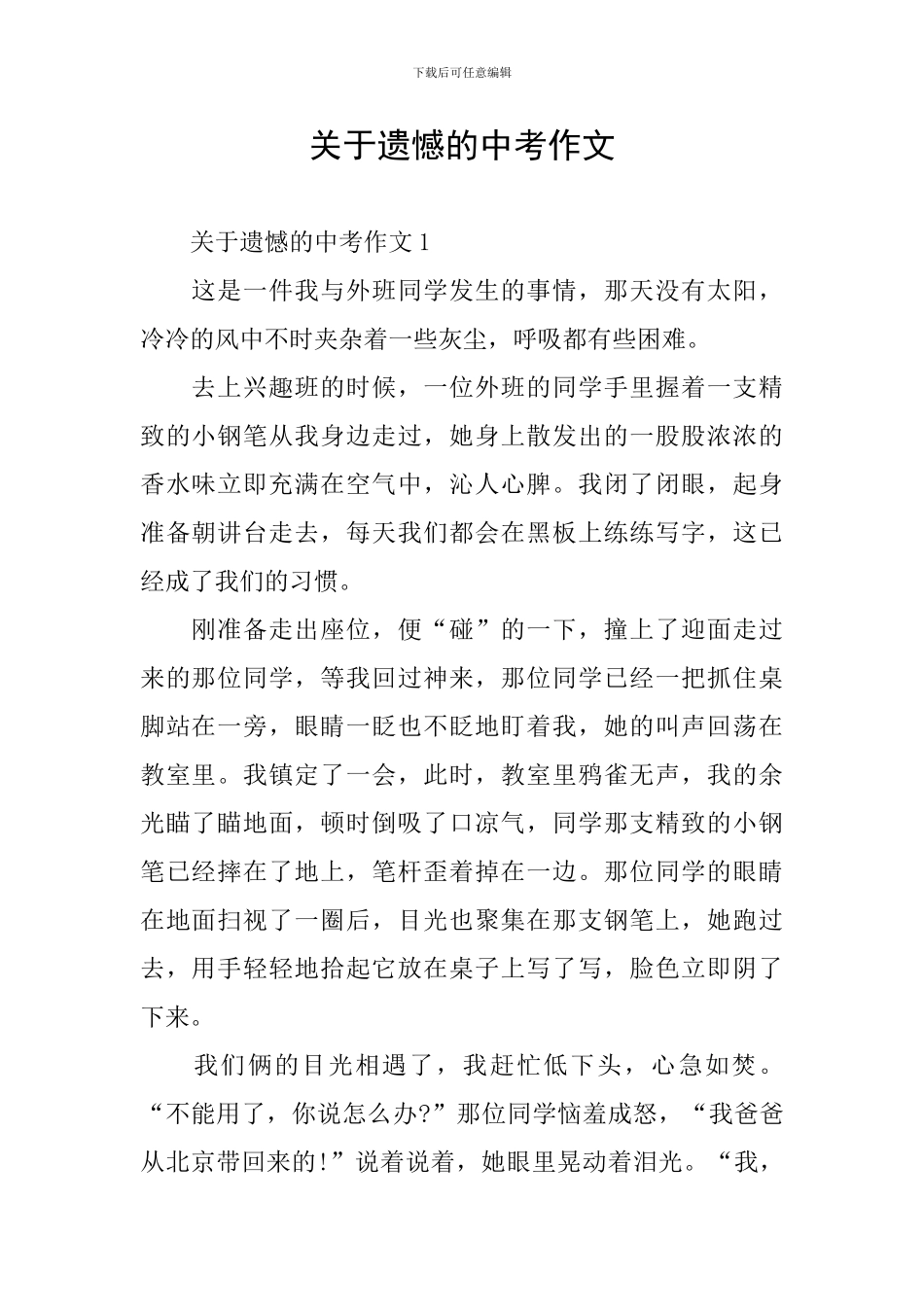 关于遗憾的中考作文_第1页