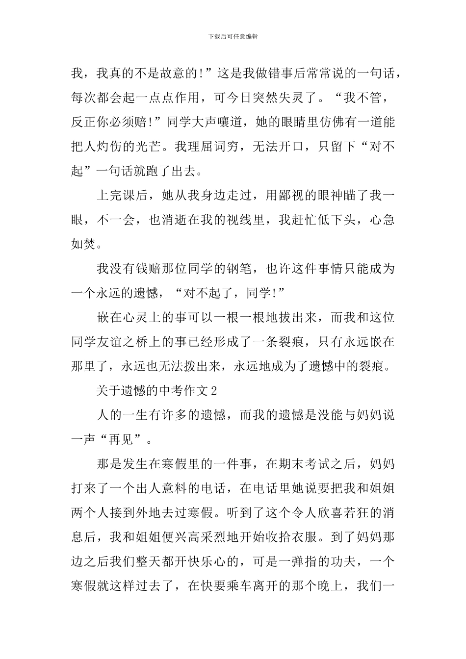 关于遗憾的中考作文_第2页
