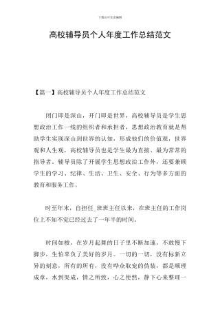 高校辅导员个人年度工作总结范文