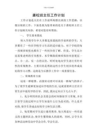 聋校班主任工作计划