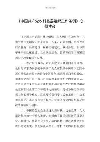 《中国共产党农村基层组织工作条例》心得体会