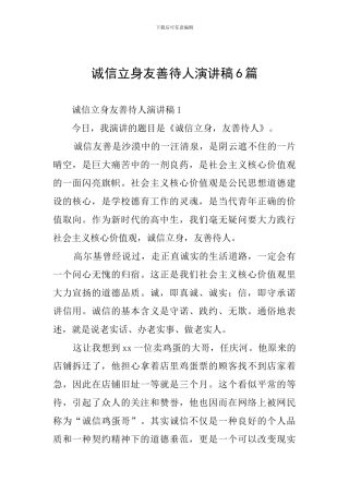 诚信立身友善待人演讲稿6篇