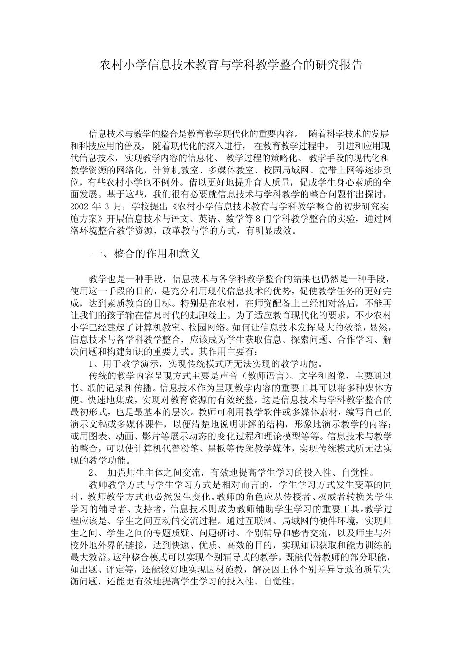农村小学信息技术教育与学科教学整合的研究报告 _第1页
