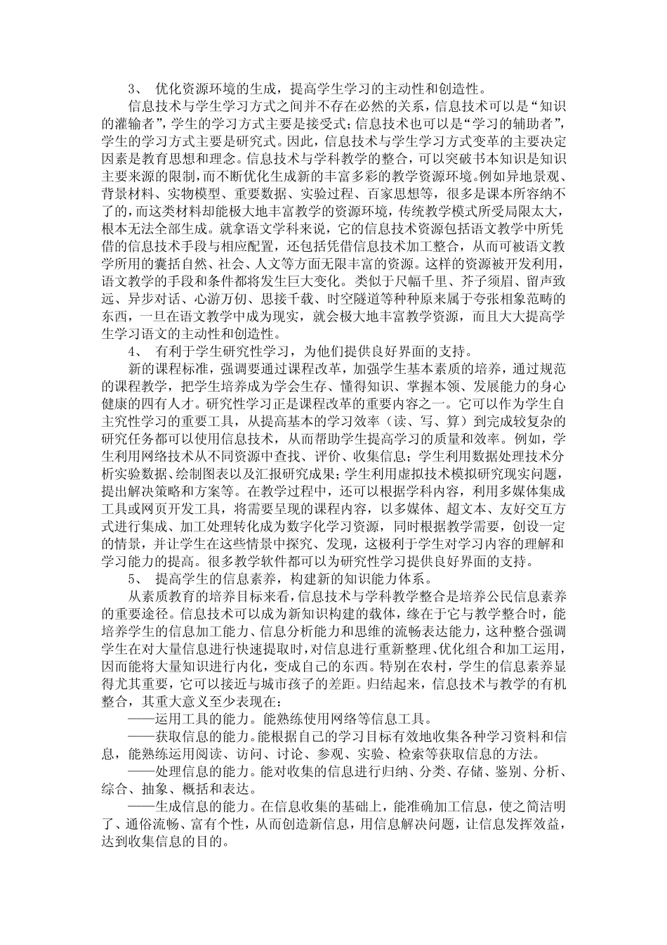 农村小学信息技术教育与学科教学整合的研究报告 _第2页