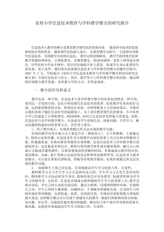 农村小学信息技术教育与学科教学整合的研究报告 