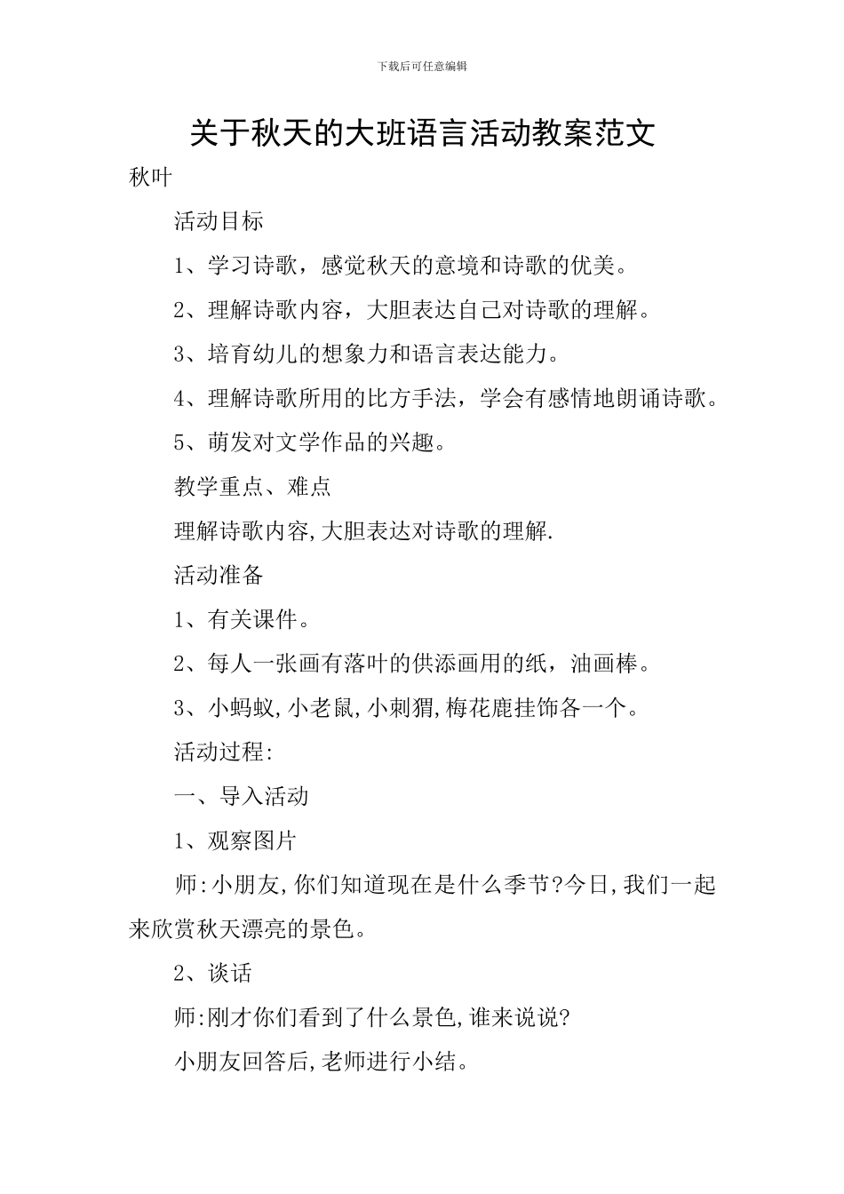关于秋天的大班语言活动教案范文_第1页
