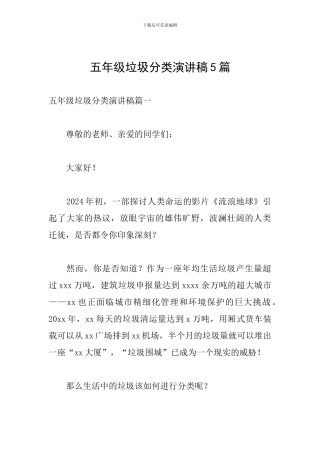 五年级垃圾分类演讲稿5篇