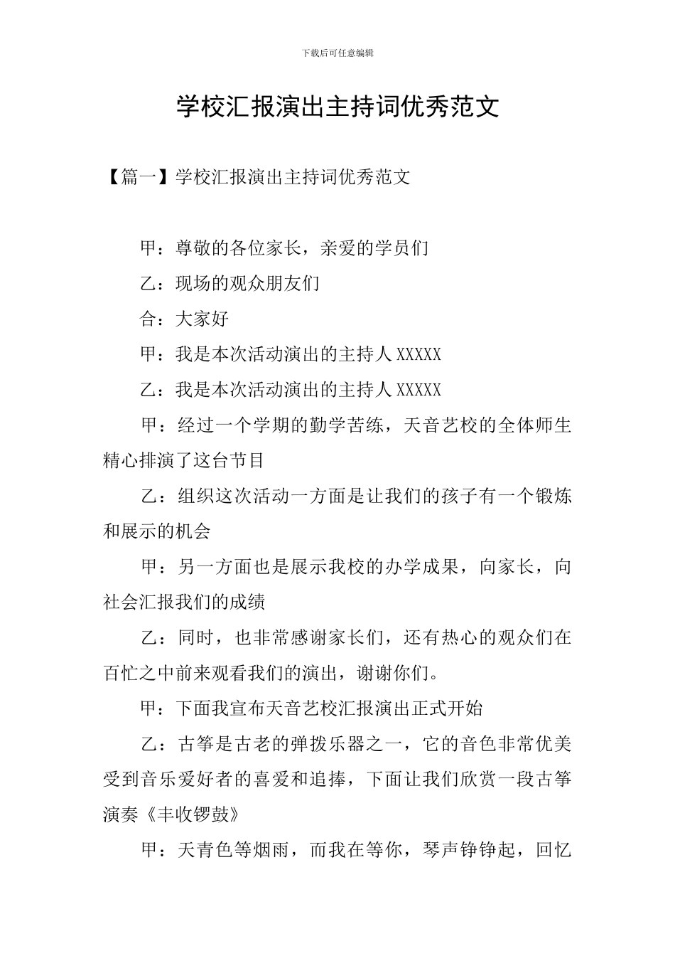 学校汇报演出主持词优秀范文_第1页