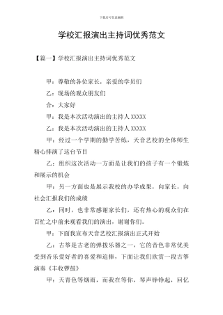 学校汇报演出主持词优秀范文