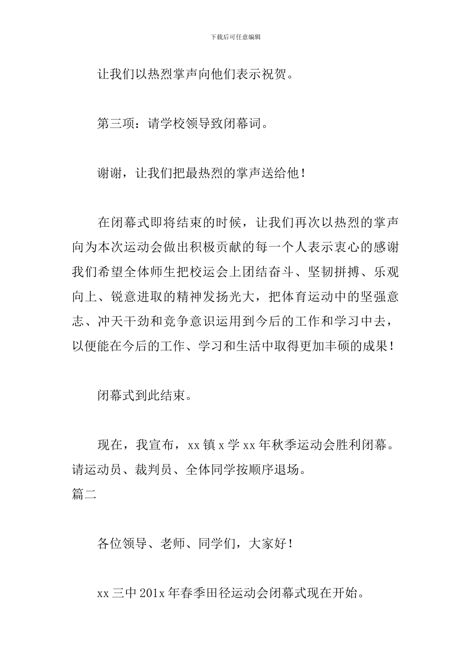 简短中学生运动会颁奖词_第2页