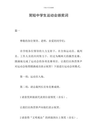 简短中学生运动会颁奖词