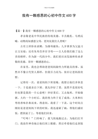 我有一颗感恩的心初中作文600字