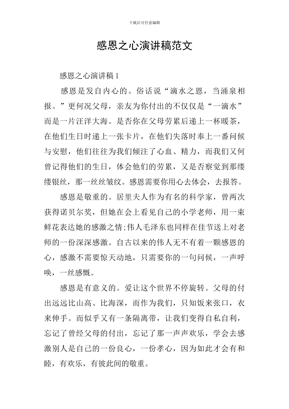 感恩之心演讲稿范文_第1页