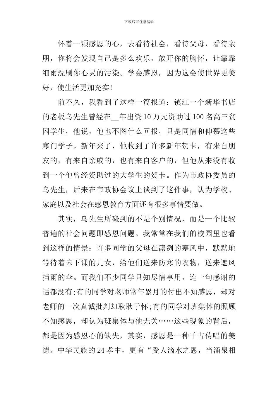 感恩之心演讲稿范文_第2页