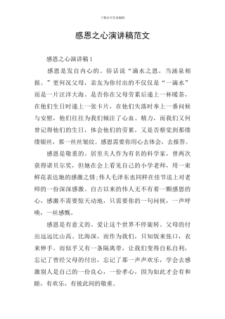感恩之心演讲稿范文