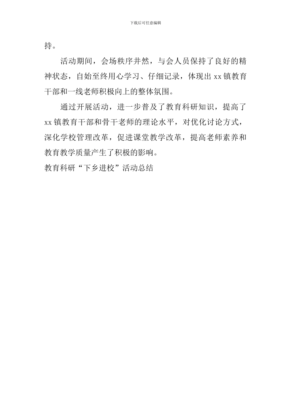 教育科研“下乡进校”活动总结_第2页