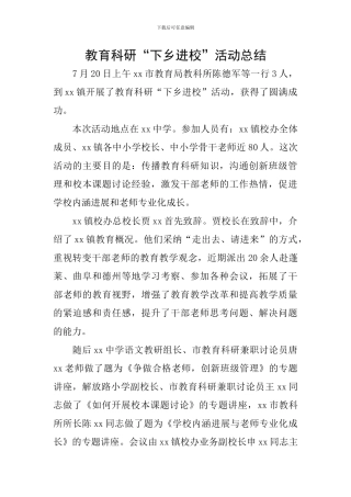 教育科研“下乡进校”活动总结
