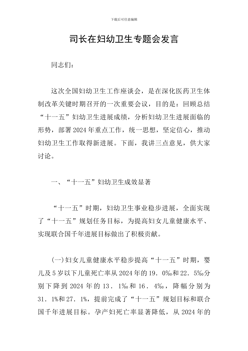 司长在妇幼卫生专题会发言_第1页