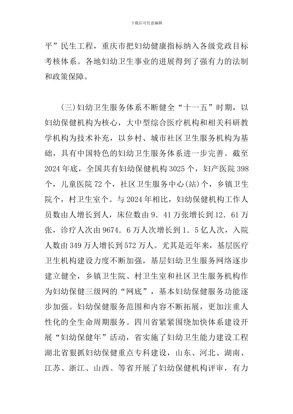 司长在妇幼卫生专题会发言_第3页