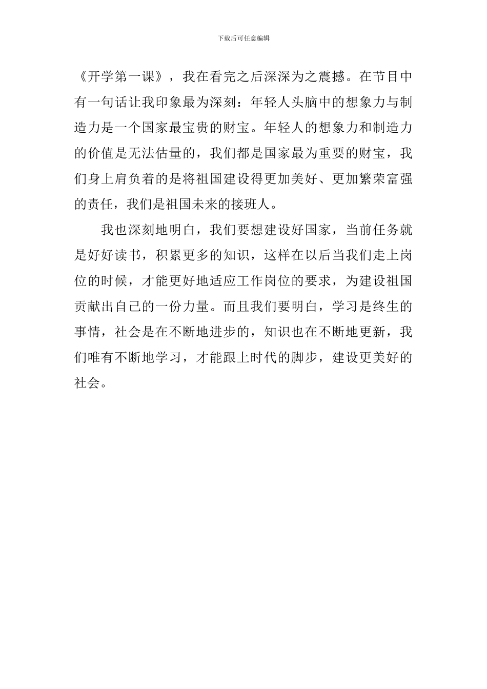 2024开学第一课观后感范文2篇_第2页