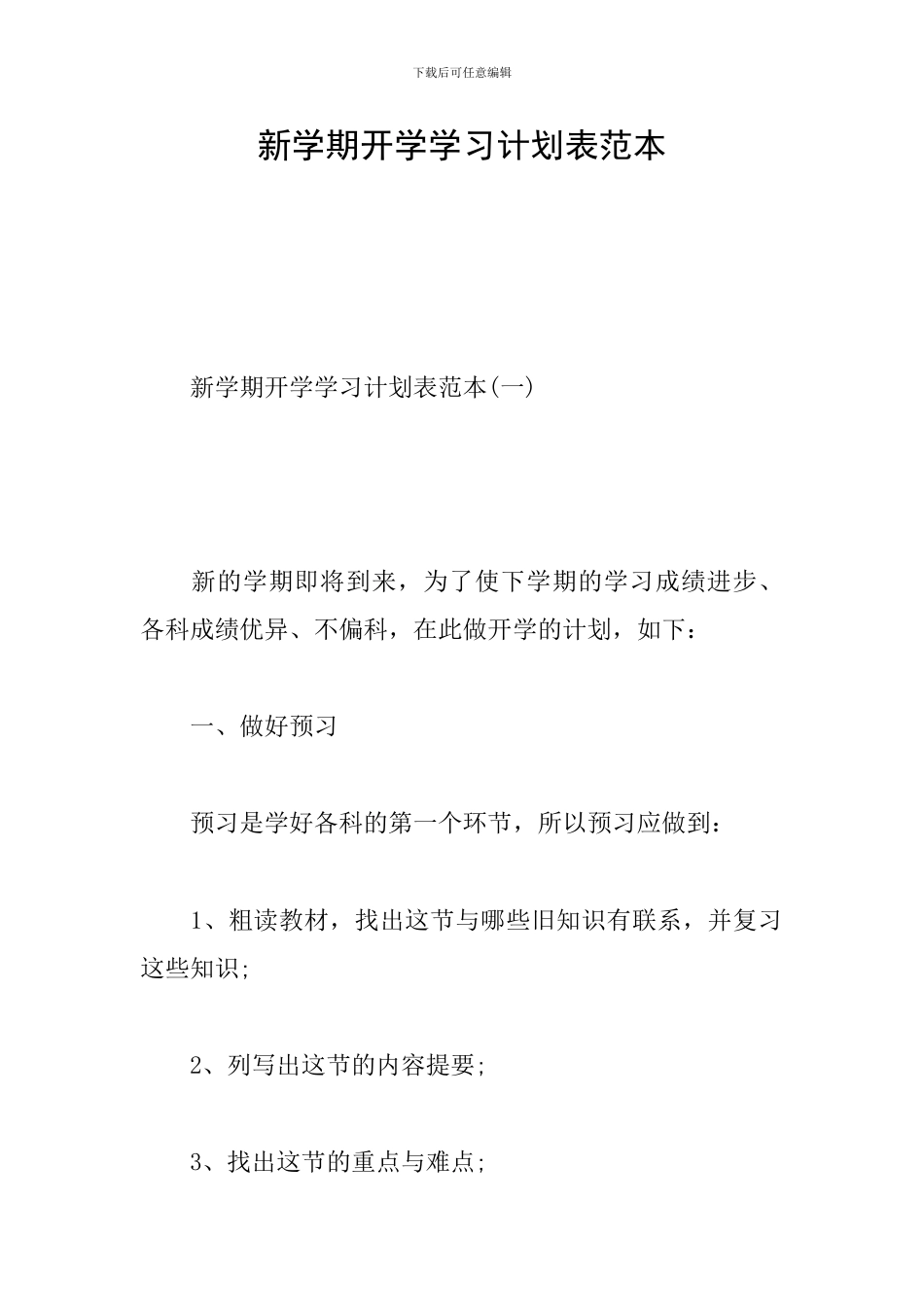 新学期开学学习计划表范本_第1页