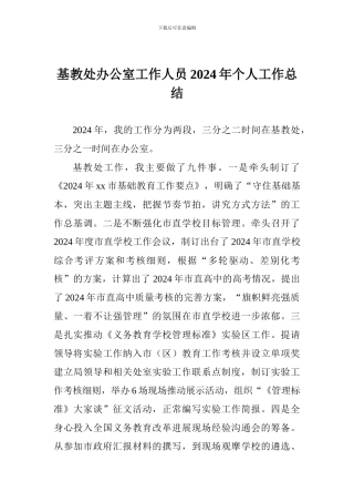 基教处办公室工作人员2024年个人工作总结