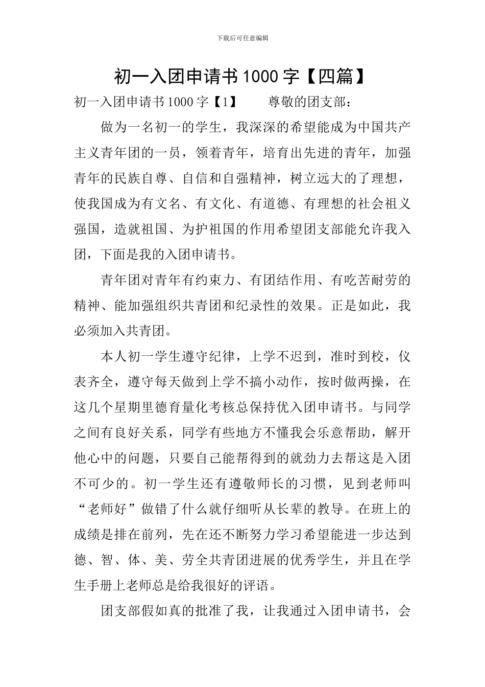 初一入团申请书1000字_第1页