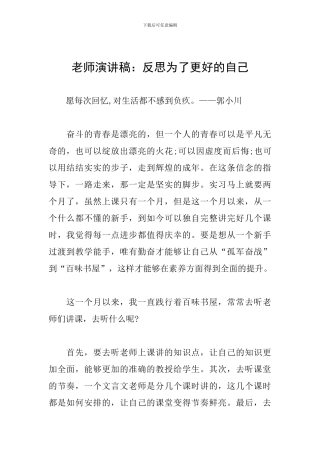 教师演讲稿：反思为了更好的自己
