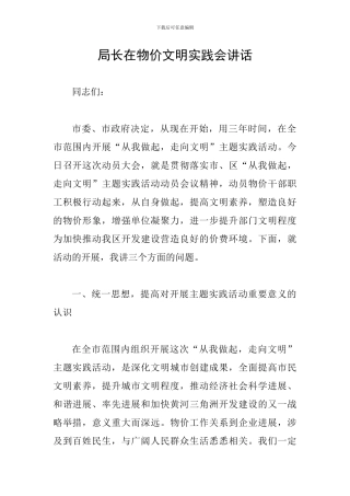 局长在物价文明实践会讲话
