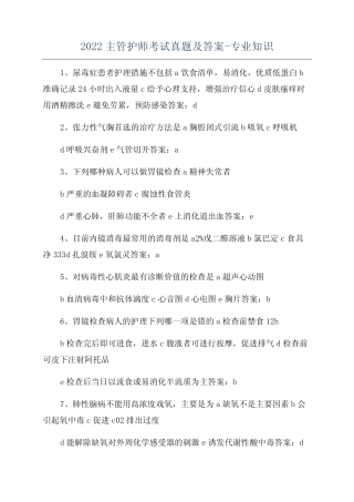 2022主管护师考试真题及答案-专业知识 