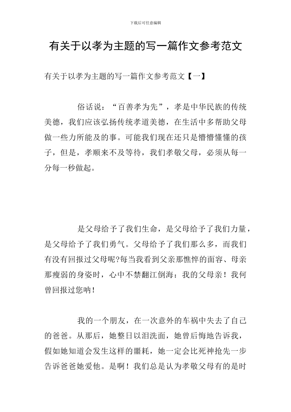 有关于以孝为主题的写一篇作文参考范文_第1页