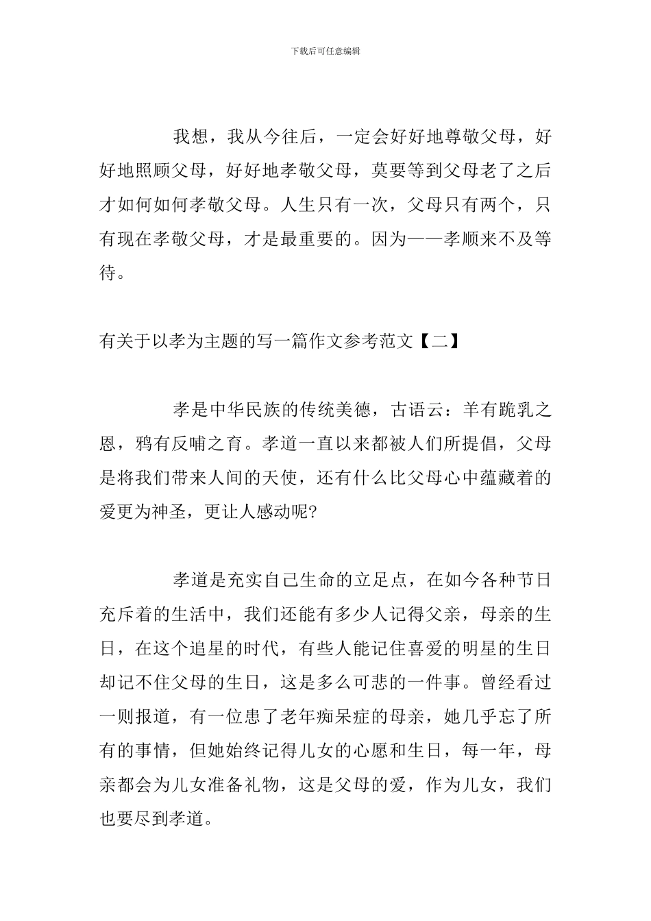 有关于以孝为主题的写一篇作文参考范文_第3页