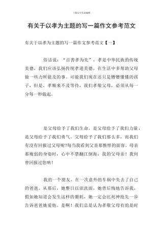 有关于以孝为主题的写一篇作文参考范文